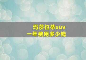 玛莎拉蒂suv一年费用多少钱