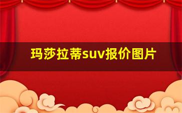 玛莎拉蒂suv报价图片