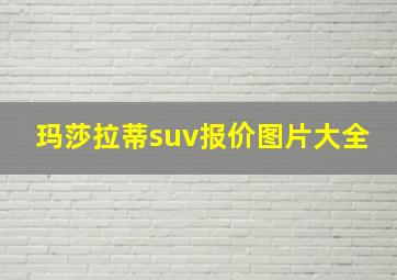 玛莎拉蒂suv报价图片大全