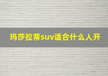 玛莎拉蒂suv适合什么人开