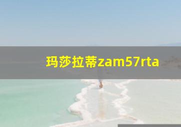 玛莎拉蒂zam57rta