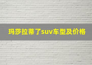 玛莎拉蒂了suv车型及价格