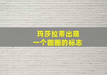 玛莎拉蒂出现一个圆圈的标志