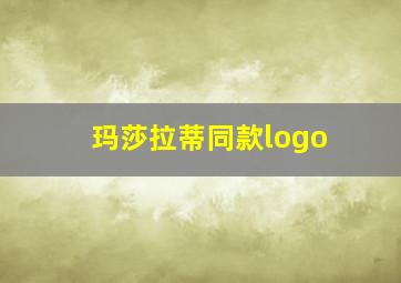 玛莎拉蒂同款logo