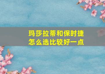 玛莎拉蒂和保时捷怎么选比较好一点