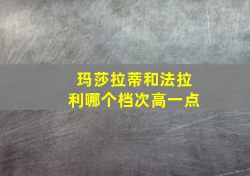 玛莎拉蒂和法拉利哪个档次高一点