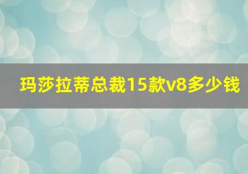 玛莎拉蒂总裁15款v8多少钱