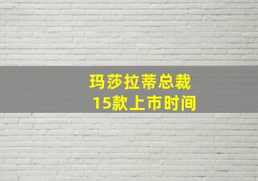 玛莎拉蒂总裁15款上市时间