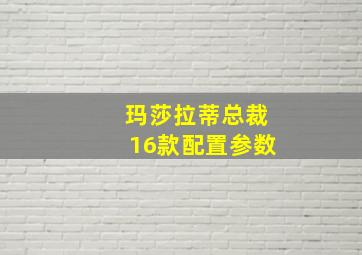 玛莎拉蒂总裁16款配置参数