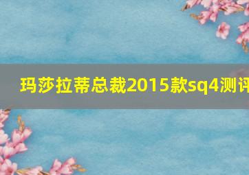 玛莎拉蒂总裁2015款sq4测评