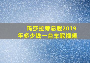 玛莎拉蒂总裁2019年多少钱一台车呢视频