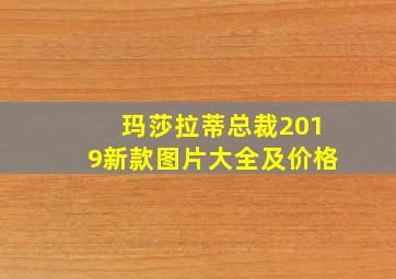 玛莎拉蒂总裁2019新款图片大全及价格