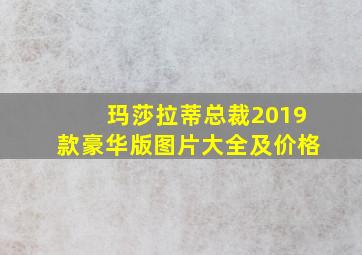 玛莎拉蒂总裁2019款豪华版图片大全及价格