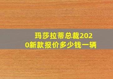 玛莎拉蒂总裁2020新款报价多少钱一辆