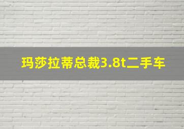 玛莎拉蒂总裁3.8t二手车