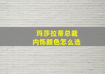 玛莎拉蒂总裁内饰颜色怎么选