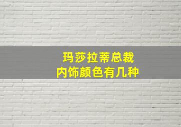 玛莎拉蒂总裁内饰颜色有几种