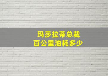 玛莎拉蒂总裁百公里油耗多少