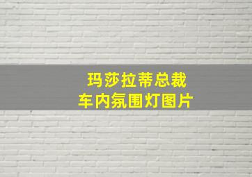 玛莎拉蒂总裁车内氛围灯图片