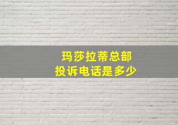 玛莎拉蒂总部投诉电话是多少