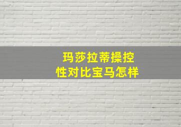 玛莎拉蒂操控性对比宝马怎样