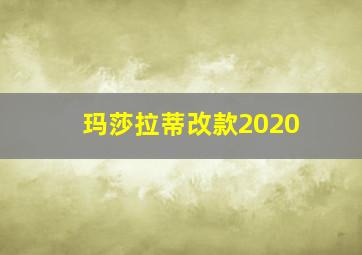 玛莎拉蒂改款2020