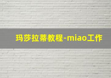 玛莎拉蒂教程-miao工作