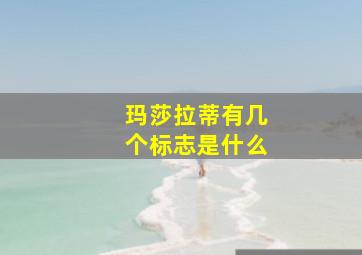 玛莎拉蒂有几个标志是什么