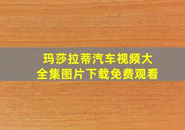 玛莎拉蒂汽车视频大全集图片下载免费观看