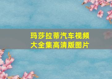 玛莎拉蒂汽车视频大全集高清版图片