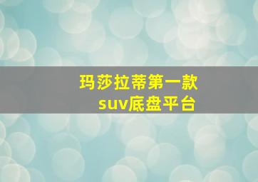 玛莎拉蒂第一款suv底盘平台