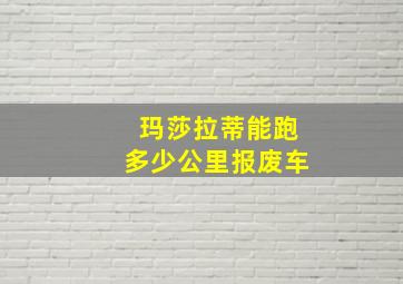 玛莎拉蒂能跑多少公里报废车