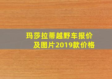 玛莎拉蒂越野车报价及图片2019款价格