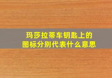 玛莎拉蒂车钥匙上的图标分别代表什么意思