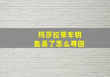 玛莎拉蒂车钥匙丢了怎么寻回