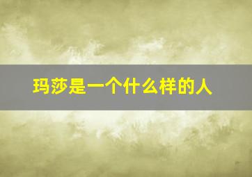 玛莎是一个什么样的人