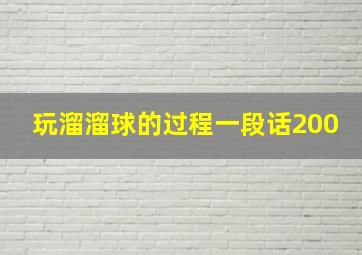 玩溜溜球的过程一段话200