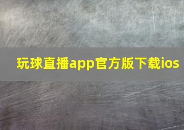 玩球直播app官方版下载ios