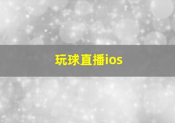 玩球直播ios