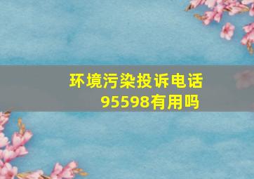 环境污染投诉电话95598有用吗