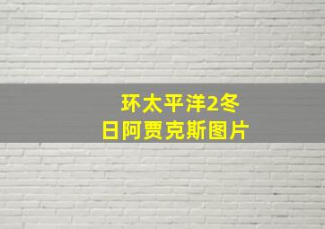 环太平洋2冬日阿贾克斯图片