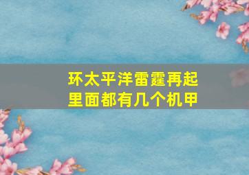 环太平洋雷霆再起里面都有几个机甲