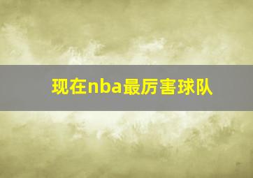 现在nba最厉害球队