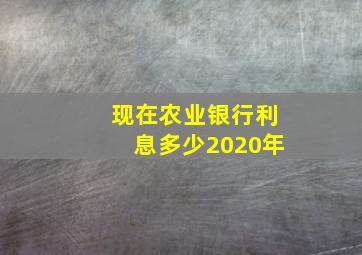 现在农业银行利息多少2020年