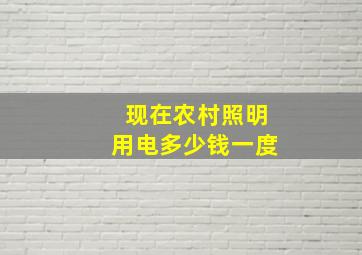 现在农村照明用电多少钱一度