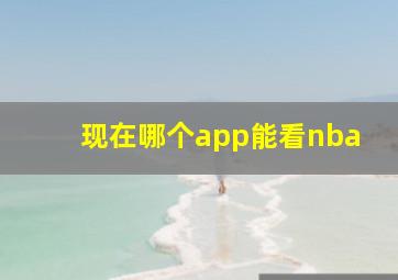 现在哪个app能看nba