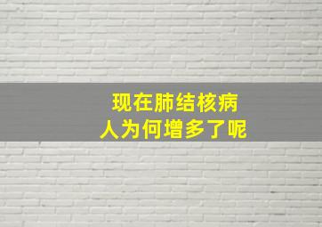 现在肺结核病人为何增多了呢