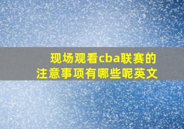 现场观看cba联赛的注意事项有哪些呢英文