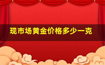 现市场黄金价格多少一克