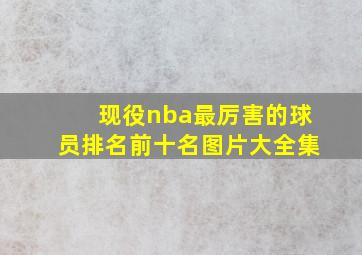 现役nba最厉害的球员排名前十名图片大全集